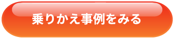 乗りかえ事例をみる