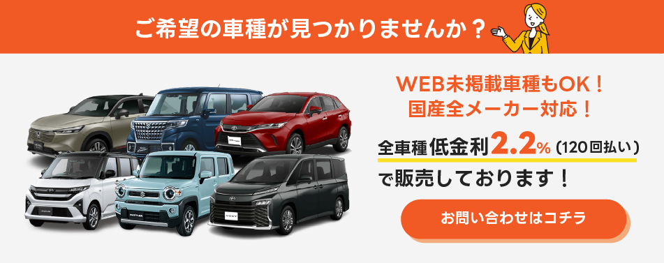 未掲載車種もOK！国産全メーカー対応！全車種低金利2.2％で販売しております！