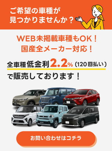 未掲載車種もOK！国産全メーカー対応！全車種低金利2.2％で販売しております！