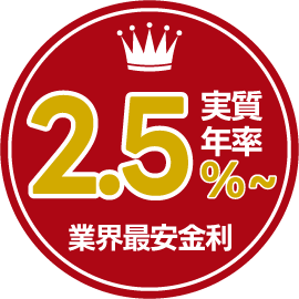 実質年率2.5％～