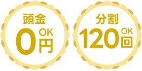 頭金0円OK・分割120回OK