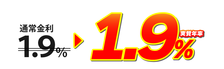 通常金利2.2％が1.9％