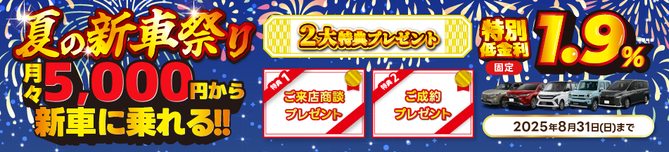 夏の新車祭り