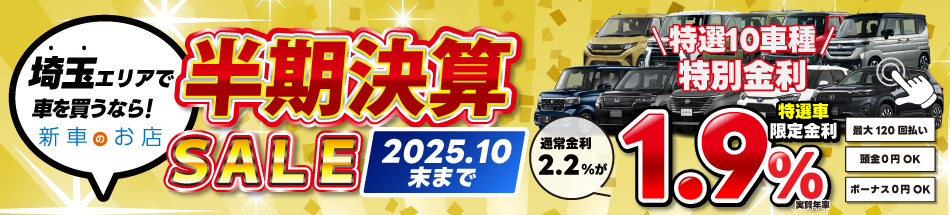 半期決算SALE