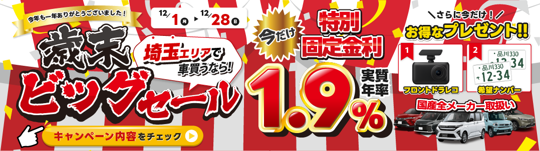 歳末ビッグセール