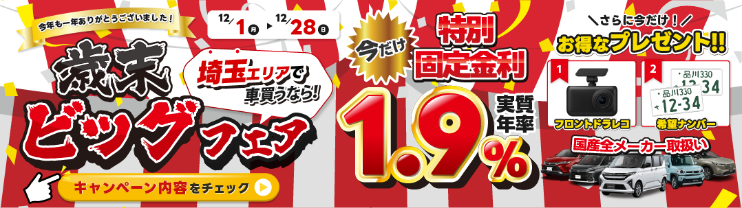 歳末ビッグフェア