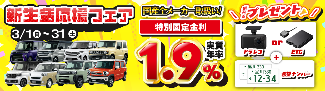 新生活応援フェア