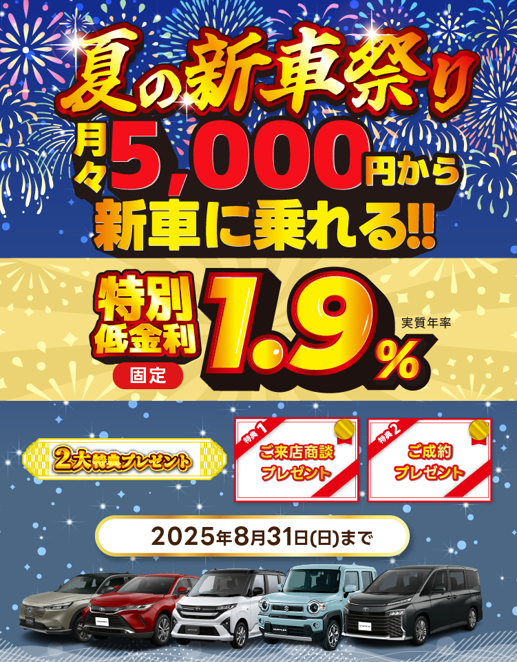 夏の新車祭り
