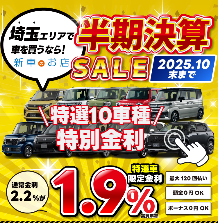 半期決算SALE