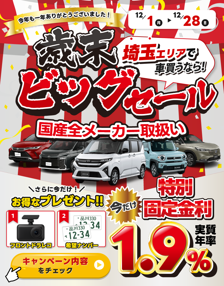 歳末ビッグセール