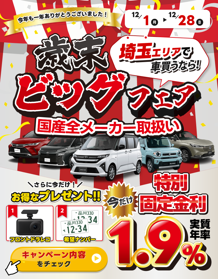 歳末ビッグフェア