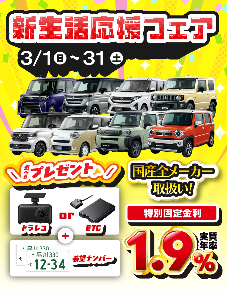 新生活応援フェア