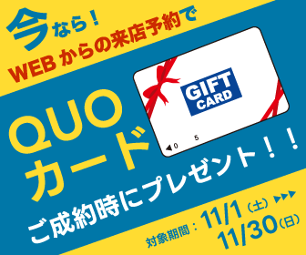 来店予約でクオカード3000円プレゼント！
