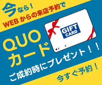 来店予約でクオカード3000円プレゼント！