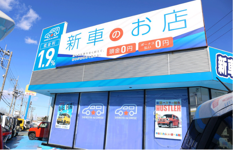 新車のお店　三郷店