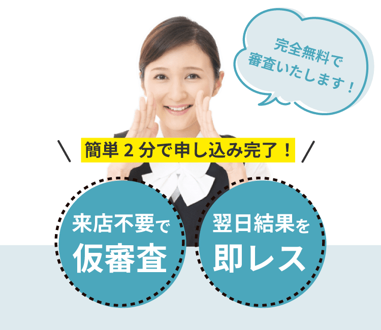 来店不要で仮審査。翌日結果を即レス。