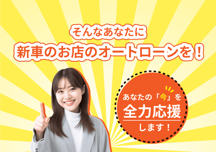そんなあなたに新車のお店のオートローンを！