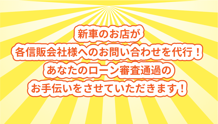 ローン審査通過のお手伝いをさせていただきます！