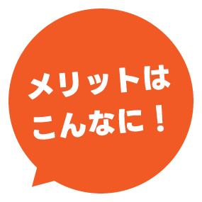 メリットはこんなに!