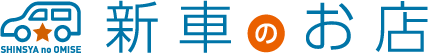 新車のお店