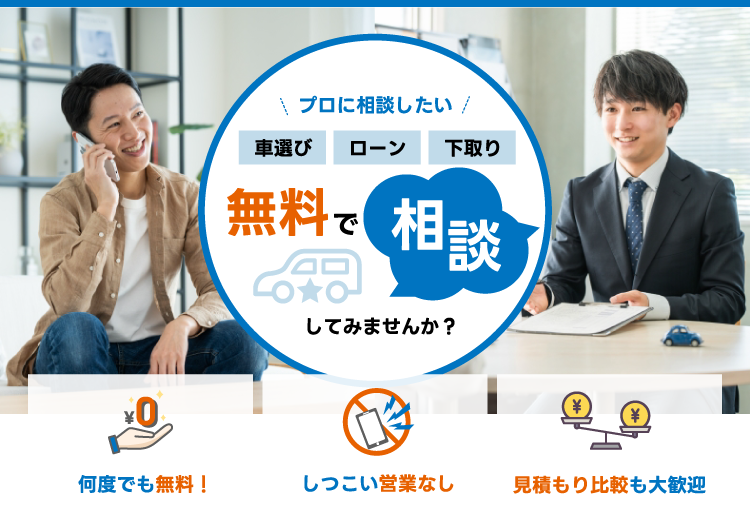 無料相談
