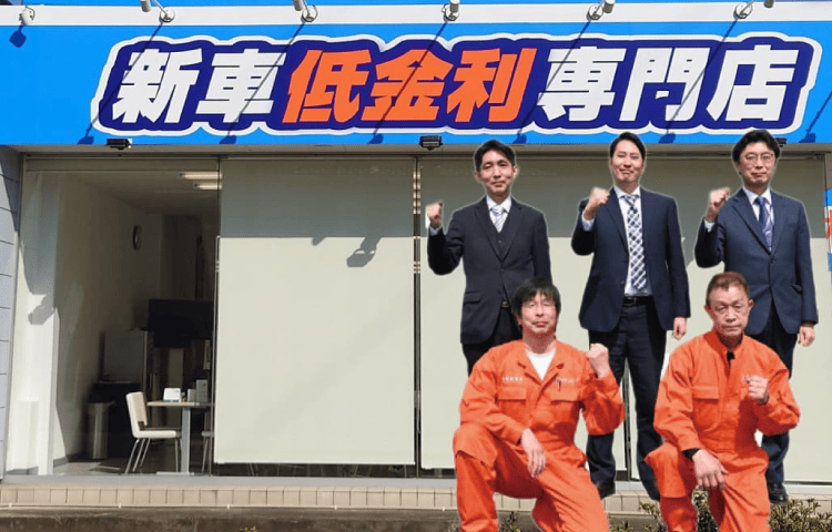 新車のお店 熊谷店