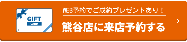 熊谷店来店予約