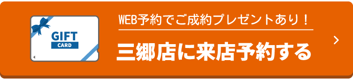 三郷店来店予約