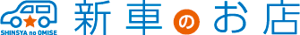 新車のお店ロゴ
