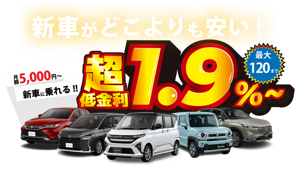 新車がどこよりも安い！超低金利1.9％～