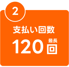 支払い回数最長120回