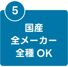 国産全メーカー全車種OK