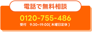 電話で無料相談 0120-755-486