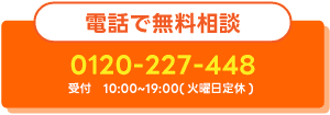 電話で無料相談 0120-227-448
