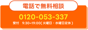 電話で無料相談 0120-053-337