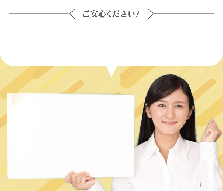 ご安心ください！