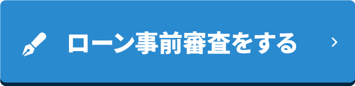 事前審査フォーム