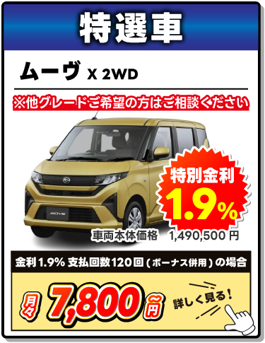 特選車　ダイハツ　ムーヴ