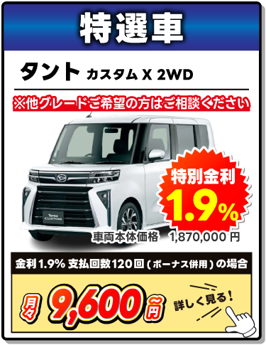 特選車　ダイハツ　タント