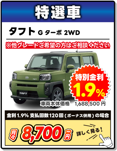 特選車　ダイハツ　タフト