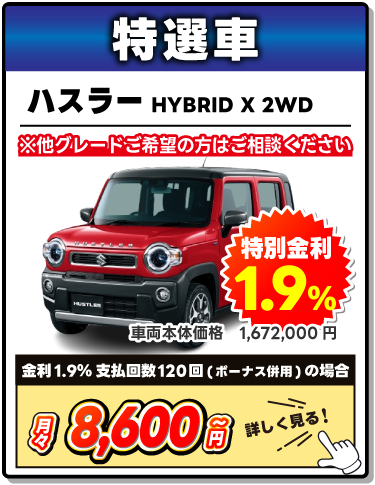 特選車　スズキ　ハスラー