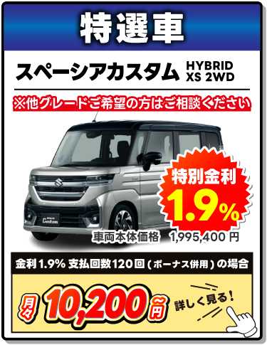 特選車　スズキ　スペーシアカスタム