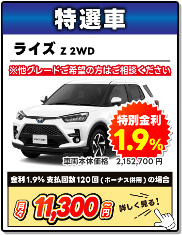 特選車　トヨタ　ライズ