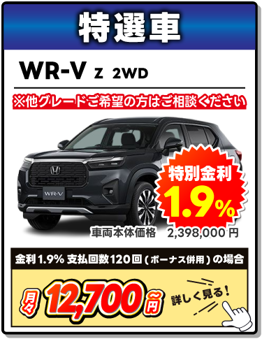 特選車　ホンダ　WR-V