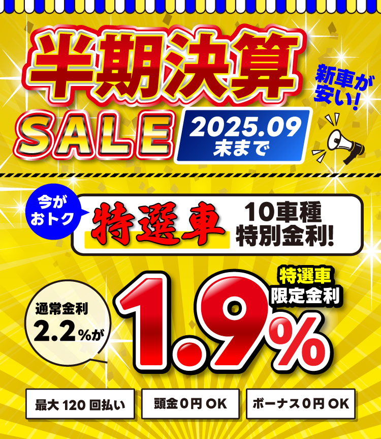 緊急企画 特選車1.9％