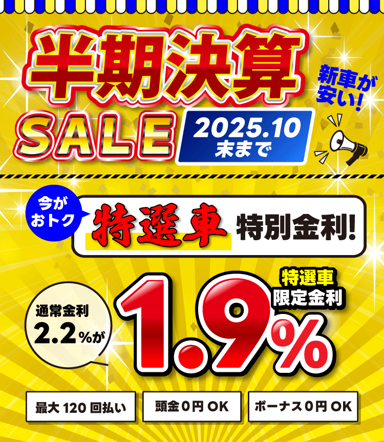 緊急企画 特選車1.9％