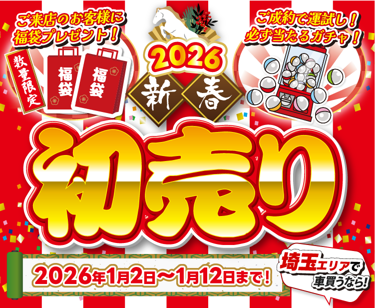 2026初売り