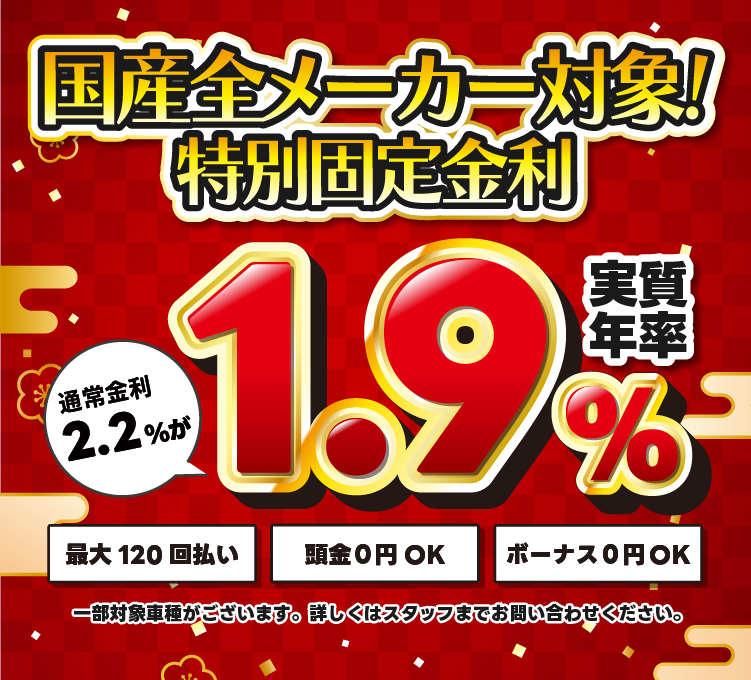 国産全メーカー対象！特別固定金利1.9％