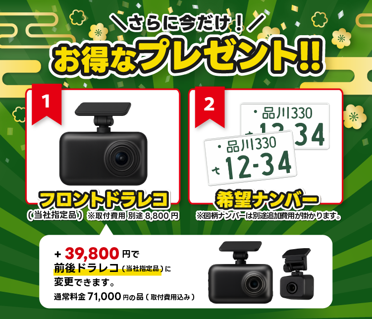 さらに今だけ！フロントドラレコ、希望ナンバープレゼント！