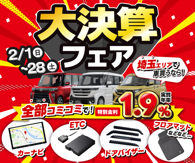 大決算フェア